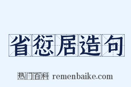省愆居造句是什么意思的图片
